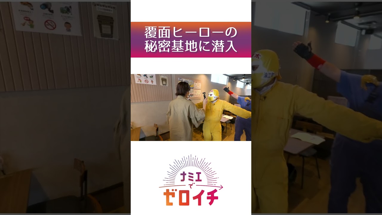 ナミエシンカ