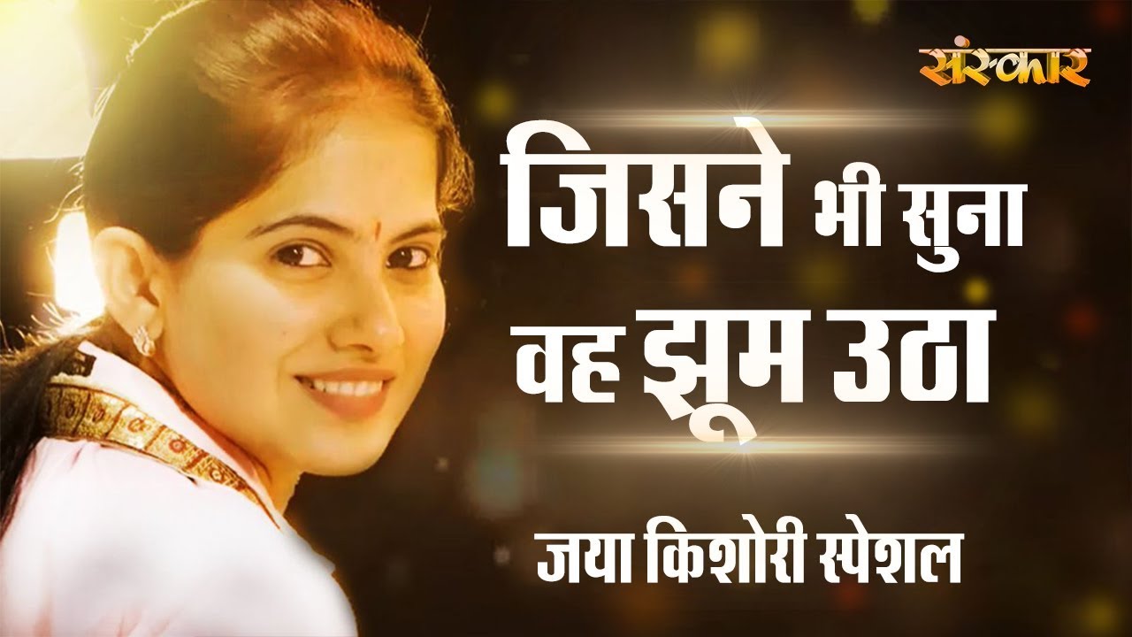 sudhanshu ji maharaj pravachan 2019 जिसने भी सुना वह झूम उठा सुनकर जया किशोरी जी का यह भजन || Jaya Kishori Ji Special