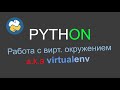 Python: основы работы с вирутальным окружением virtualenv (venv)
