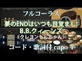 カバー74『夢のENDはいつも目覚まし!/B.B.クィーンズ』フルコーラス コード歌詞付き 小杉あんこ