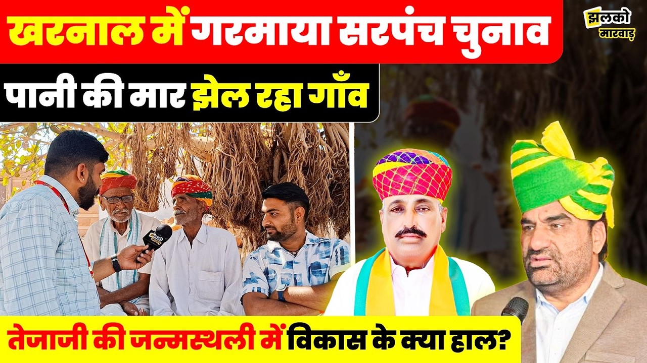 खींवसर विधानसभा के खरनाल में किसका विकास? BJP या RLP , खुलकर बोले ग्रामीण ~