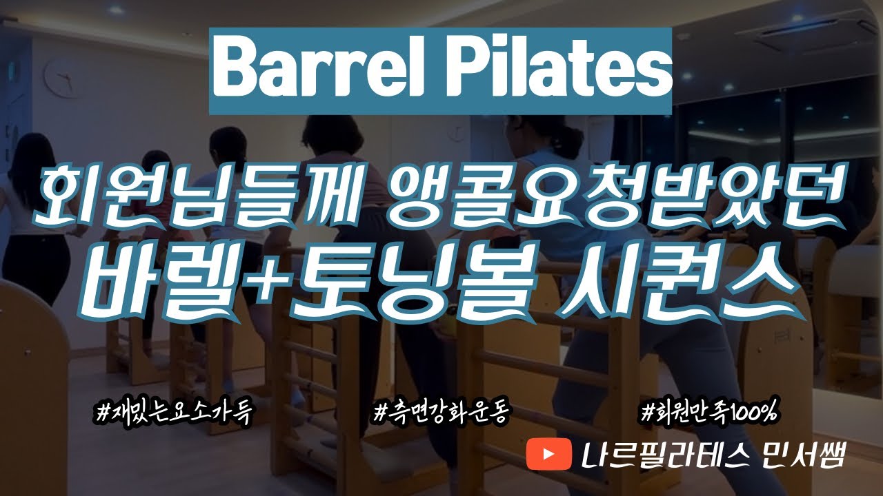 회원님들 앵콜요청 많았던🔔ㅣ재밌는 요소가 한가득🫧ㅣ바렐+토닝볼 시퀀스🩵