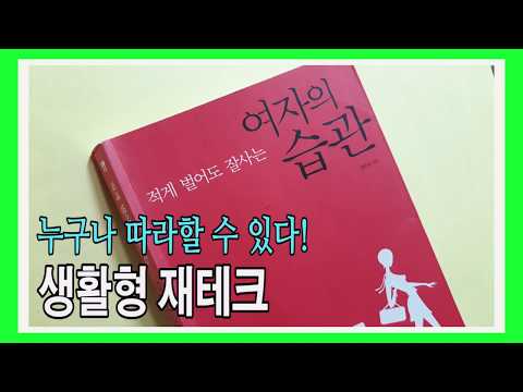 적게 벌어도 잘사는 여자의 <strong>습관</strong> / 생활형 재테크로 <strong>돈</strong> <strong>모으는</strong> <strong>습관</strong> 들이기 / <strong>돈</strong> 모으기 비결 / 북리뷰