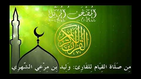 سورة سبأ من المصحف المرتل للقارئ وليد مرعي الشهري
