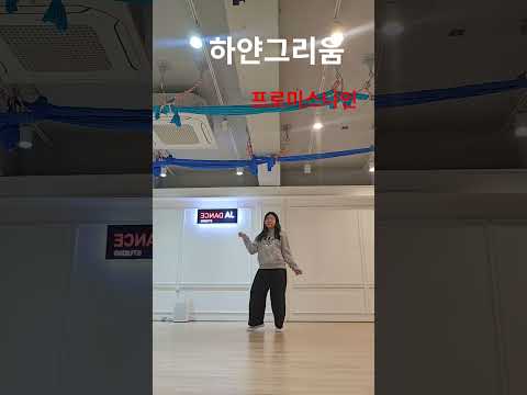 #JA DANCE #하얀 그리움#프로미스나인#영등포구 신길동 댄스학원 #kpop #cover #shorts #챌린지