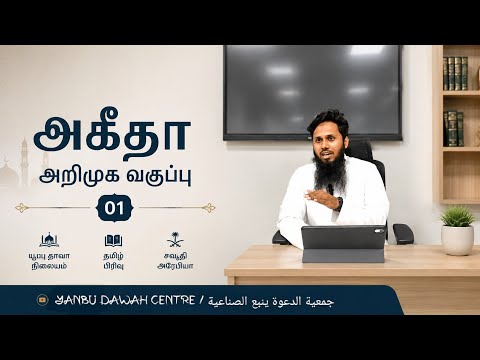 அகீதா அறிமுக வகுப்பு - 01 / யன்பூ தாவா நிலையம் / சவூதி அரேபியா 