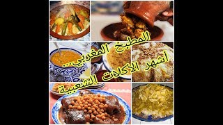 عشرة من أفضل و أشهر الأكلات الشعبية المغربية