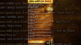 📚 IIFA अवॉर्ड 2025 – Important GK Questionsक्या आप इन सभी सवालों के जवाब जानते हो?#gk #shorts
