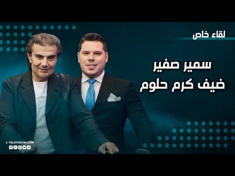 سمير صفير بتصريحات صادمة عن نجوم الفن جورج وسوف بنى أمجاده على الفنانين ونجوى كرم صارت خليجية