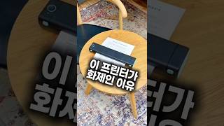 와 잉크 없어도 출력되는 무선 프린터라고? #쿠팡꿀템 #쿠팡추천 #프린터