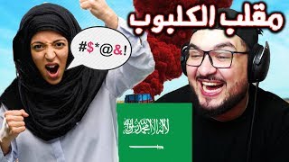 مقلب الكلبوب - إتخانقت مع بنت سعودية في ببجي موبايل