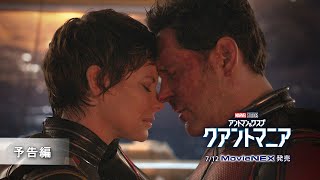 「アントマン＆ワスプ︓クアントマニア」7/12 MovieNEX発売　予告編