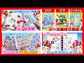 【実写】いちごファミリーの人気のシール帳動画まとめ❤ リクエスト