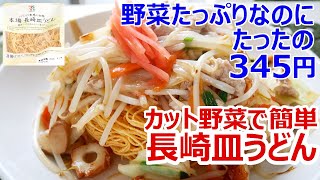 【自炊で節約】野菜炒め用セットで料理初心者でも簡単自炊！セブンプレミアム本場長崎皿うどん【一人暮らし料理男子の自炊レシピ】