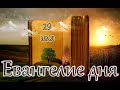 Апостол, Евангелие и Святые дня. Преполовение Пятидесятницы. (29.05.24)