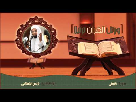 الشيخ ناصر القطامي - سورة الأعلى