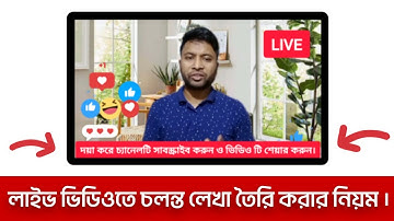 লাইভে চলন্ত লেখা তৈরি করার নিয়ম | add running text in live streaming | add scrolling text in live |