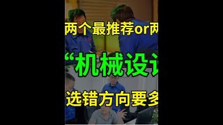 两个最推荐和两个最不推荐的机械设计岗位，就业方向千万不能选错