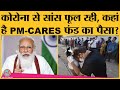 PM-CARES Fund के पैसे से Oxygen Plant, Ventilators लगाने के दावे कितने मजबूत । Coronavirus । PM Modi