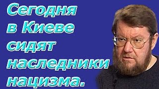 Евгений Сатановский: Сегодня в Киеве сидят наследники нацизма. (archive)