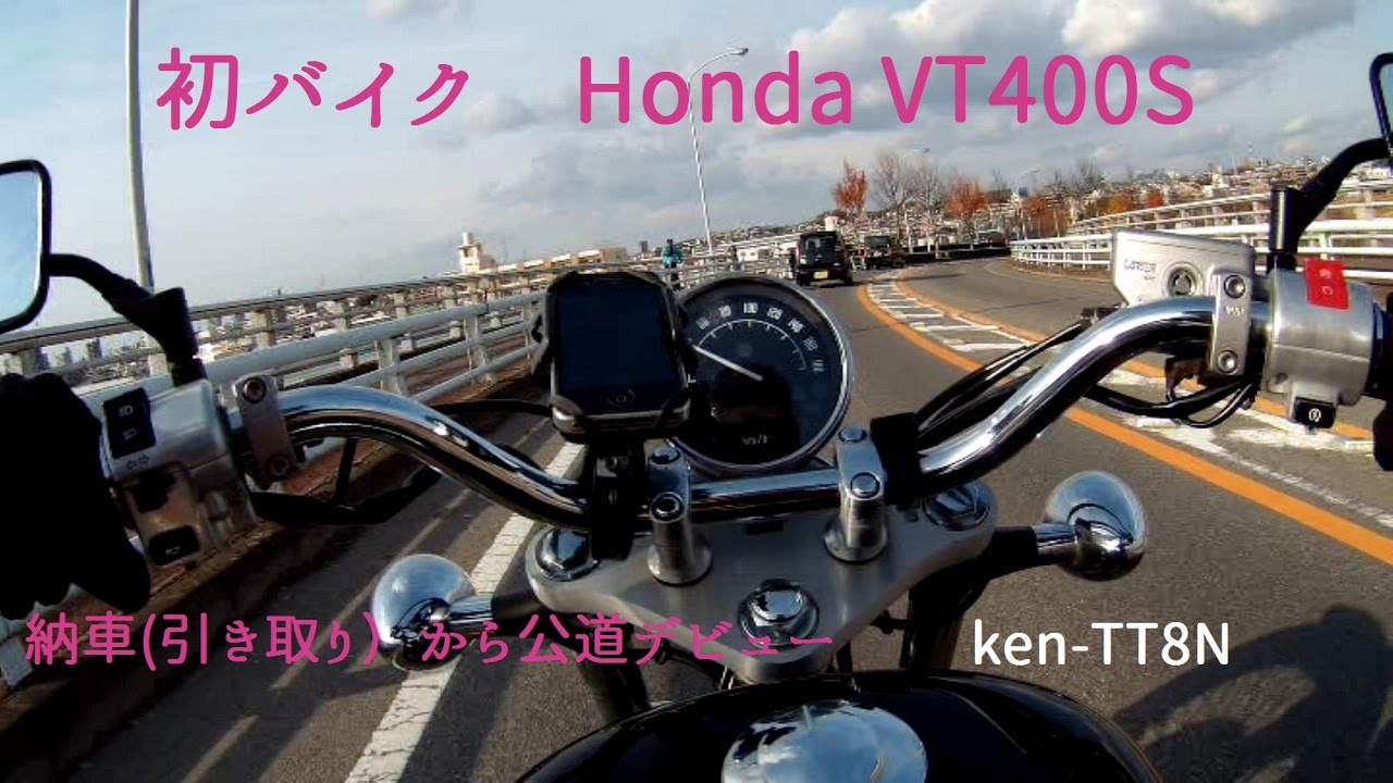 初バイクhonda Vt400s 人生初のバイク納車 引き取り から公道デビュー 家までの帰路 落ちはないです Youtube