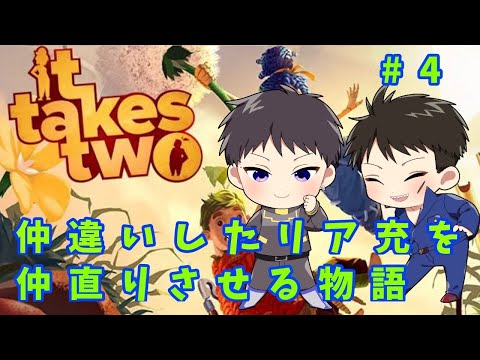 【It Takes Two】仲違いしたリア充を爆発させるゲーム＃4【ゆるくないなにゆる】