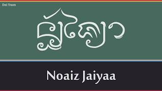 Download Lagu QhaanDai (Tai Yuan): น้อยไชยา ᨶ᩶ᩬ᩠ᨿᨩᩱ᩠ᨿᩣ \ MP3