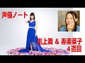 【声優】渕上舞&寿美菜子 声優ノート4週目最終
