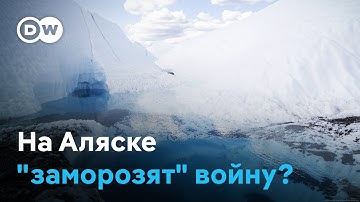 Встреча Трампа с Путиным на Аляске: шанс на мир?