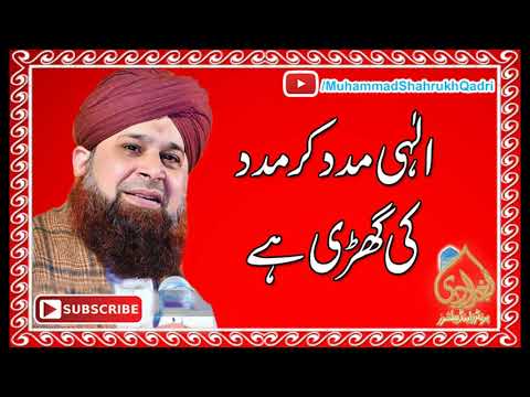 Elahi Madad Kar Madad Ki Ghari Hay Owais Raza Qadri Urdu Munajaat