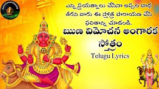 Runa Vimochana Angaraka(kuja) Stotram(ఋణ విమోచనఅంగారక(కుజ)స్తోత్రంTelugu Lyrics#appulu