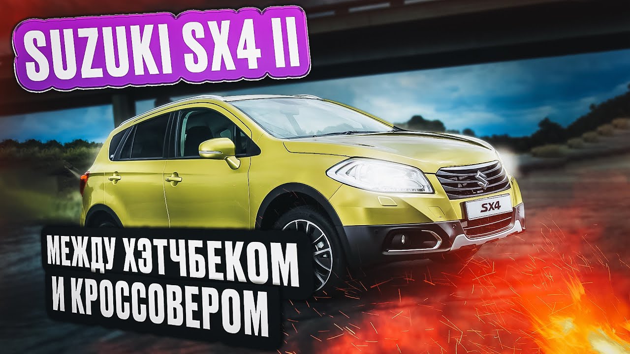 ⁣Suzuki SX4 второе поколение | В чем он лучше предшественника?