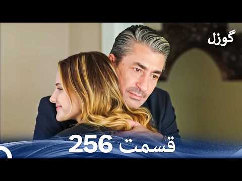 گوزل قسمت 256 (Dooble Farsi)
