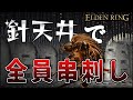 【エルデンリング】汚い侵入　part3【ELDEN RING】