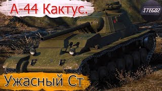 Кактус в советской ветке А-44. Кактус в советской ветке А-44.