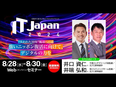 IT Japan 2024（初日8/28）出演者紹介ムービー - YouTube