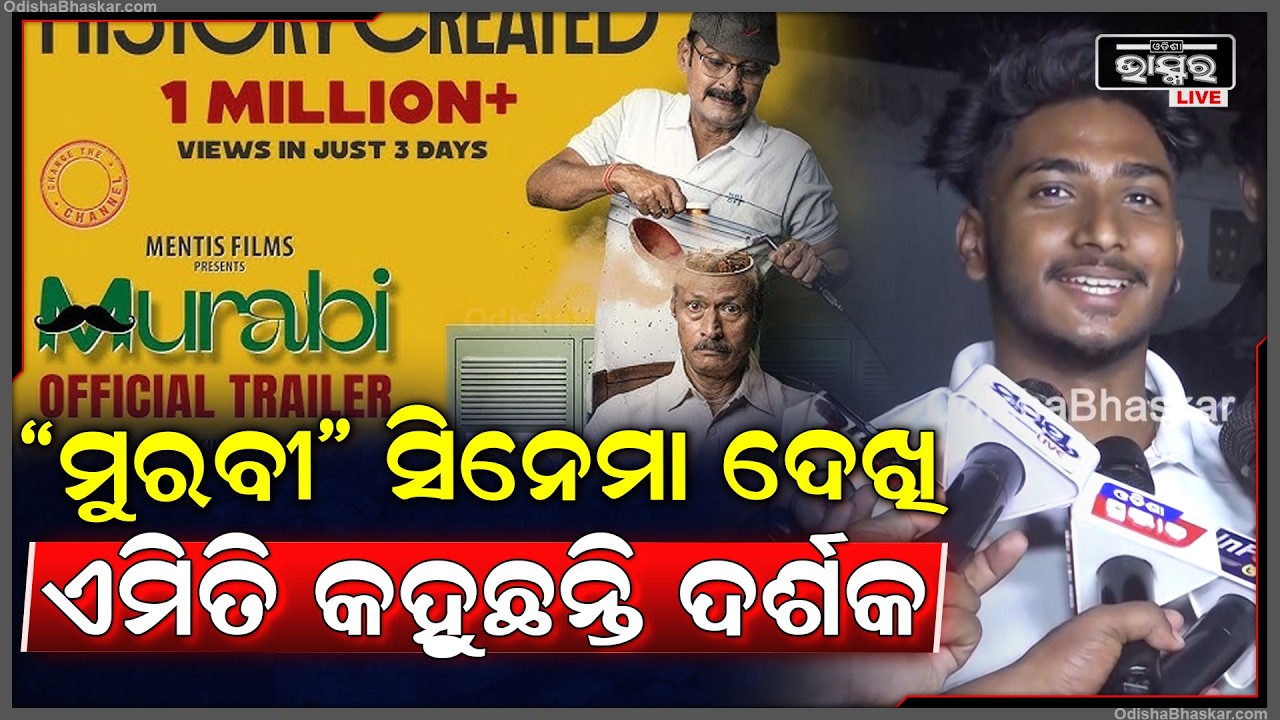 "ମୁରବୀ" ସିନେମା ଦେଖି ଅନେକ ଦର୍ଶକ ଖୁସି ହୋଇଛନ୍ତି ଏହା ଏକ ପାରିବାରିକ ସିନେମା ସମସ୍ତଙ୍କ ମନକୁ ଛୁଇଁଛି