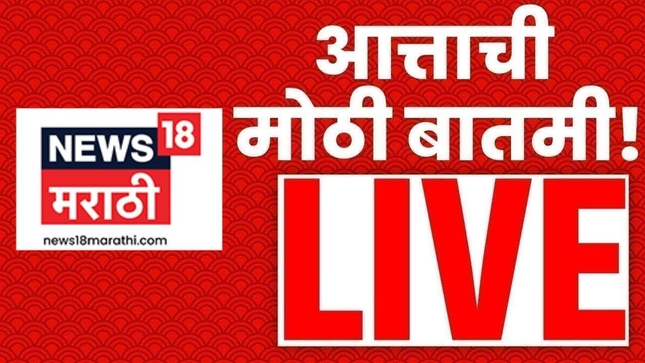 Marathi Breaking News Live: मोठ्या बातम्यांचा लाईव्ह आढावा | Headlines Today | LPG Gas Shortage