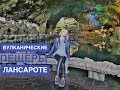 Лансароте видео: Вулканические Пещеры Хамеос-дель-Агуа (Jameos del Agua Lanzarote) #Авиамания