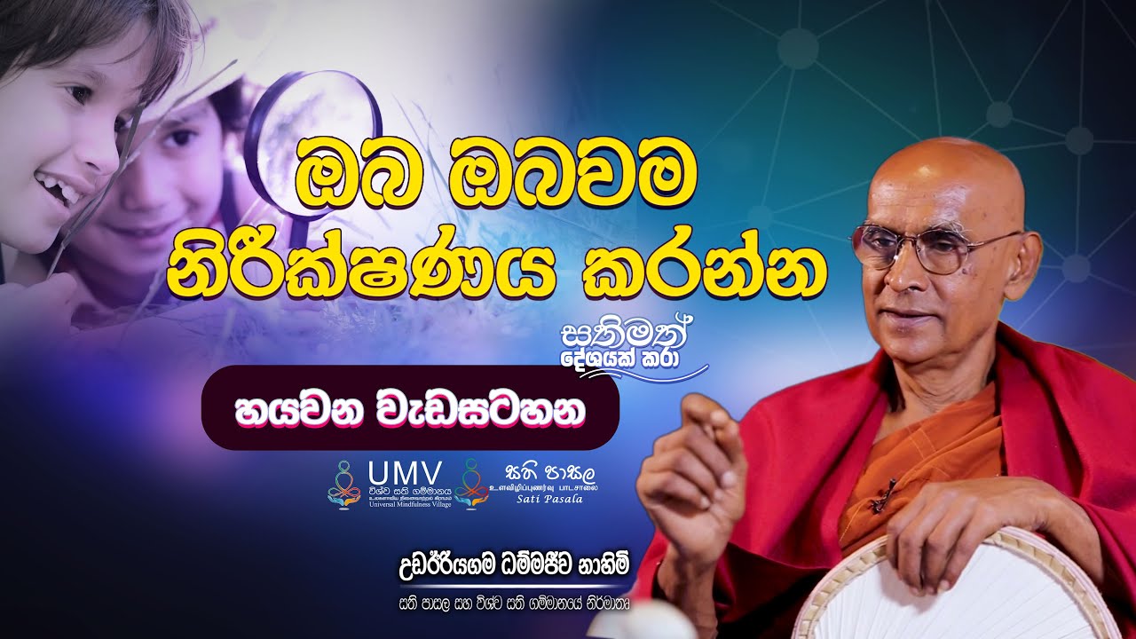 සතිමත් ව ඔබ ඔබවම නිරීක්ෂණය කරන්න. | Episode 06