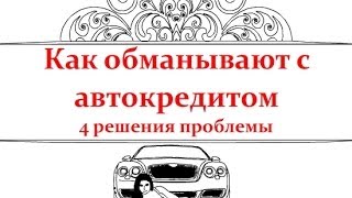 видео Мошенничество с автокредитами: как обманывают людей с автокредитом