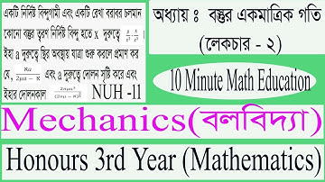 honours 3rd year mechanics ( chapter-1: বস্তুর একমাত্রিক গতি)part 2