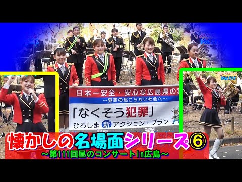 恋するフォーチュンクッキー/広島県警察音楽隊