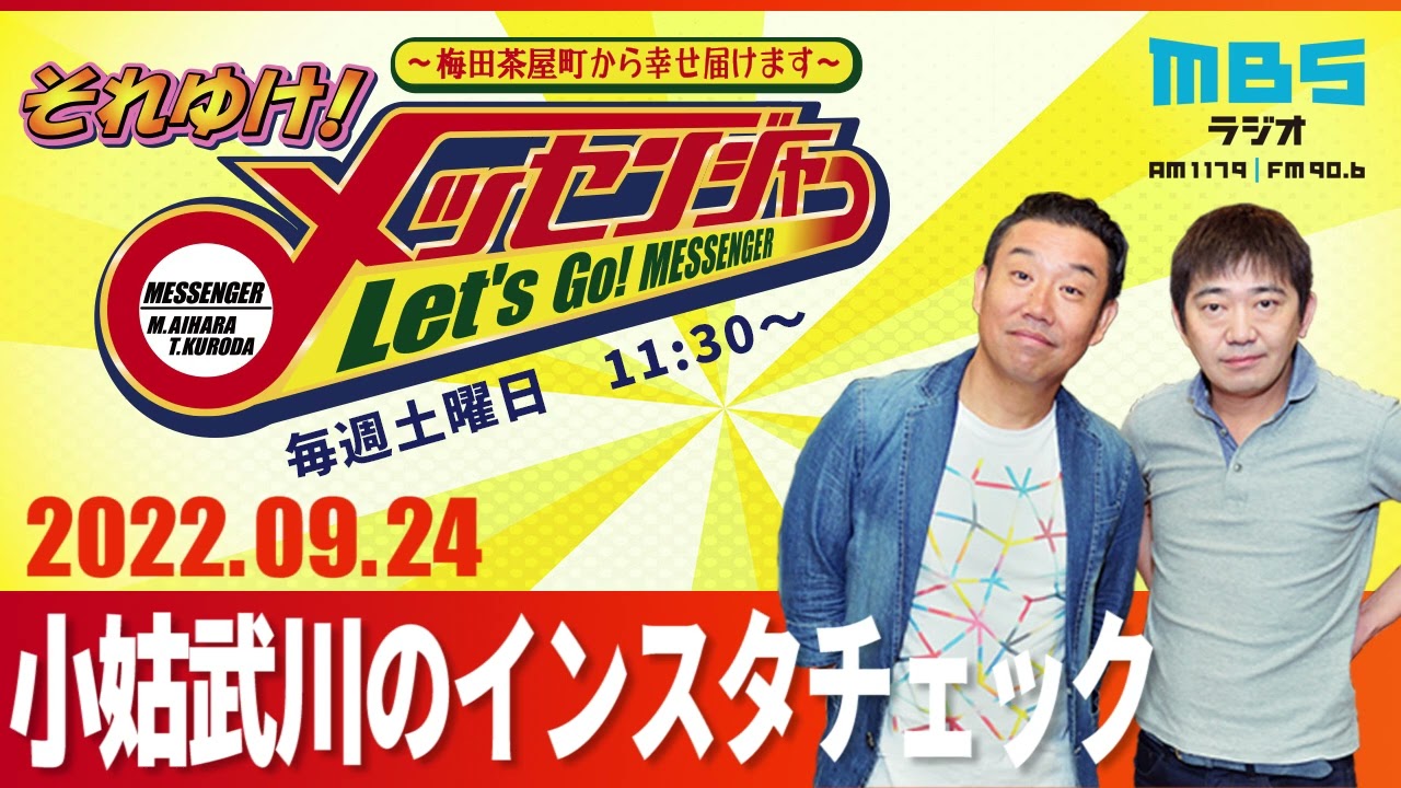 2022.9.24OA それゆけ！メッセンジャー【小姑武川のインスタチェック】