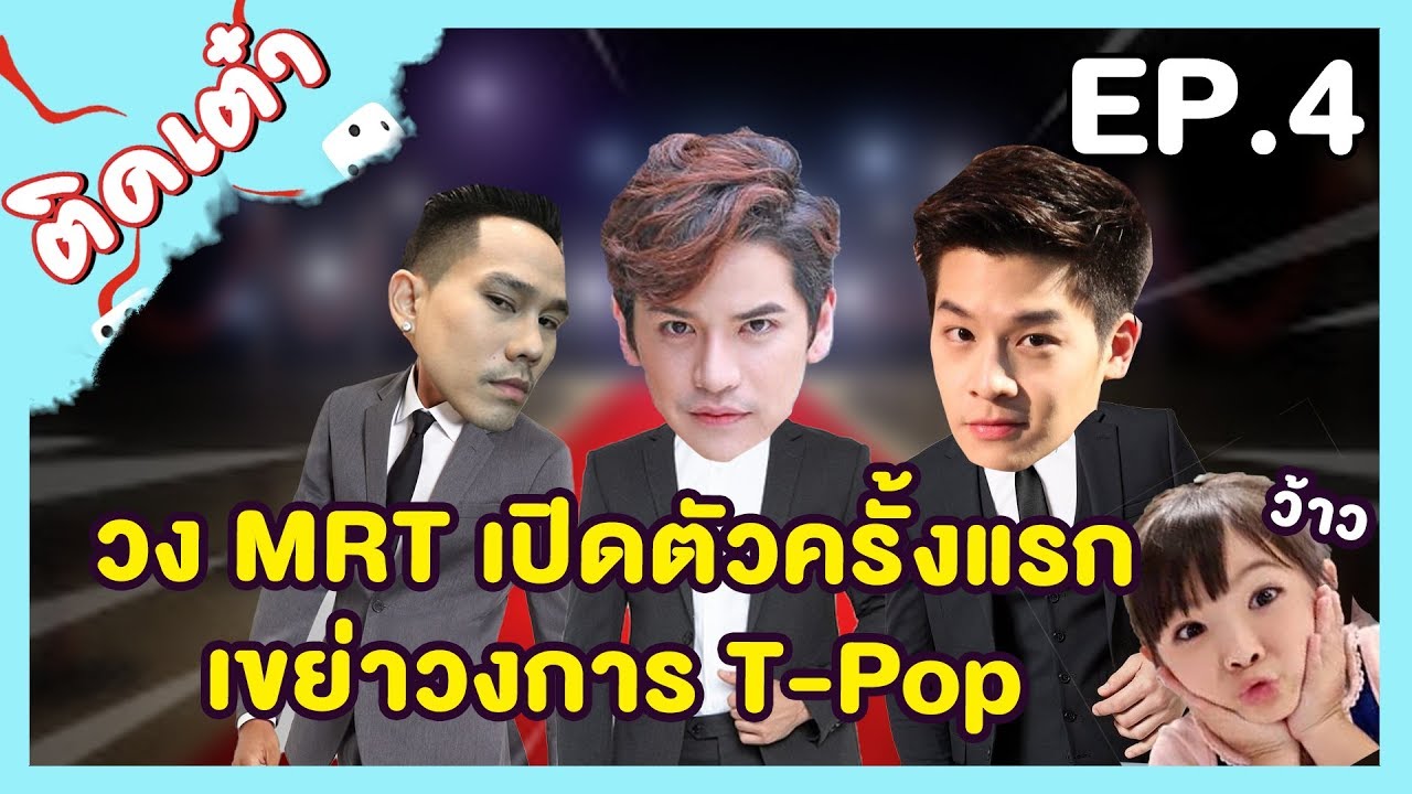 ติดเต๋า EP.04 |  เกาหลีมีวง BTS ไทยเรามีวง MRT #ติดเต๋า #Vlogติดเต๋า