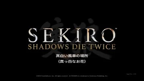 Sekiro ま白い風車 Sekiro ま白い風車