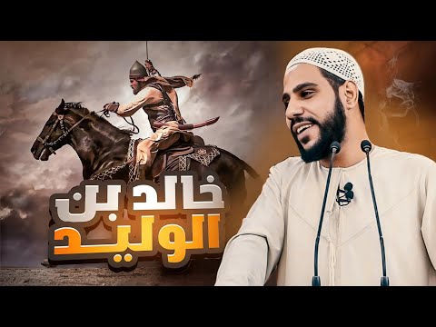 خالد بن الوليد أعظم قائد عسـ ـكري في التاريخ أقوى فيديو للشيخ محمود الحسنات 