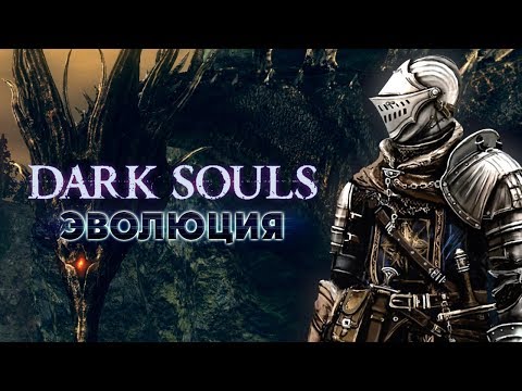 Видео: Эволюция Dark Souls