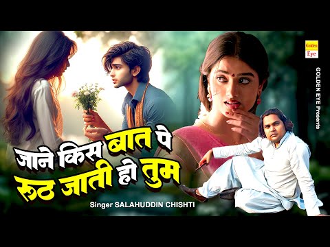 2024 की बहुत ही प्यारी गजल - Jane Kis Baat Pe Roth Jati Ho Tum | Salauddin Chishti | New Ghazal