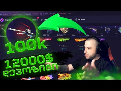 Skin.Club DEPOSIT 12000$ ამ ვიდეოს უეჭველი უნდა უყუროთ!!! 100K!!!✔